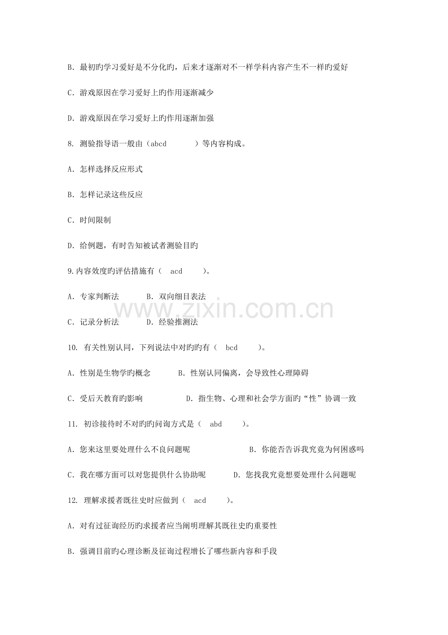 2023年心理咨询师三级基础部分易错题多项选择题.doc_第2页