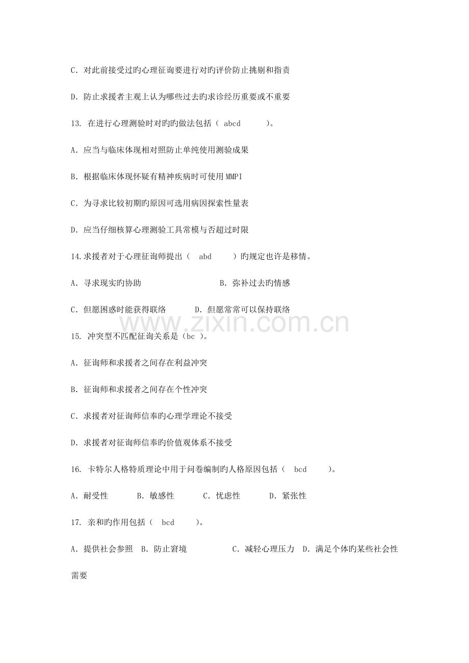 2023年心理咨询师三级基础部分易错题多项选择题.doc_第3页