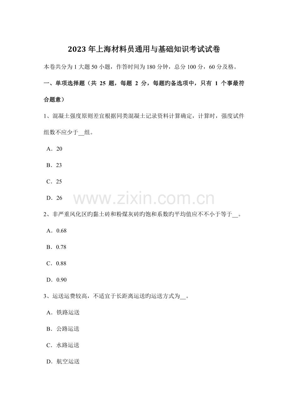 2023年上海材料员通用与基础知识考试试卷.docx_第1页