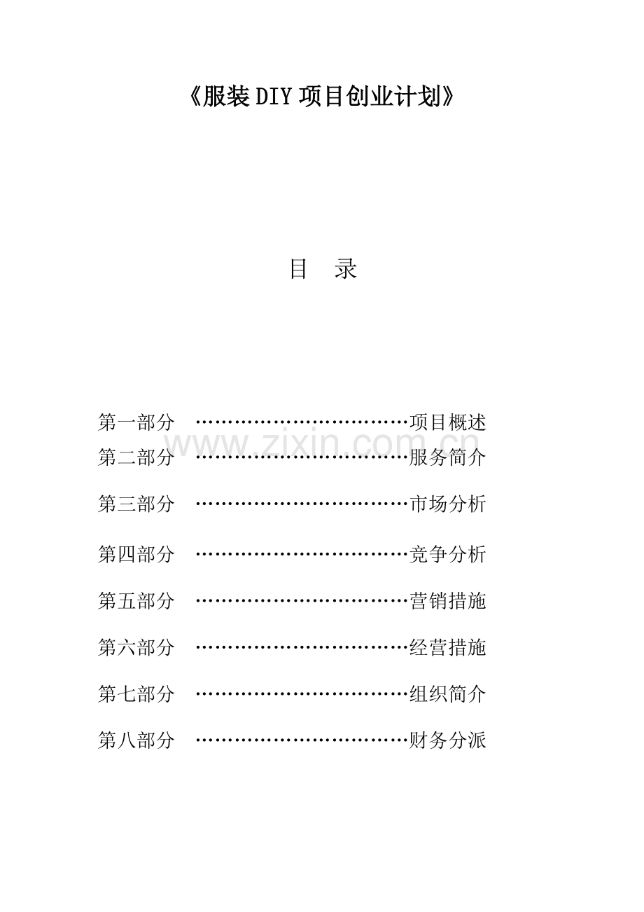 服装diy项目创业计划书.doc_第1页