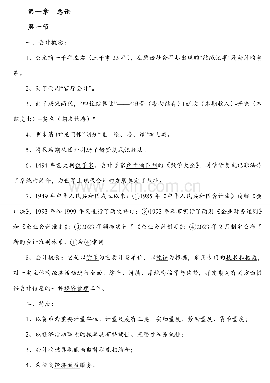 2023年云南省会计从业资格教材重点归纳总结会计基础.doc_第1页