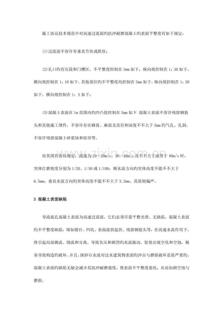 导流底孔过流面混凝土缺陷及修补技术.doc_第2页