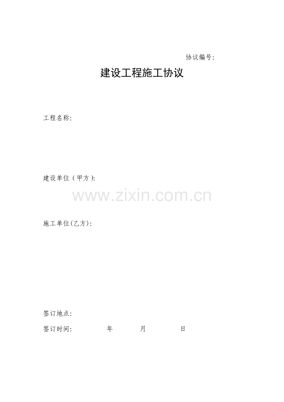 WK权威版本标准参考文本建设工程施工合同.doc_第1页