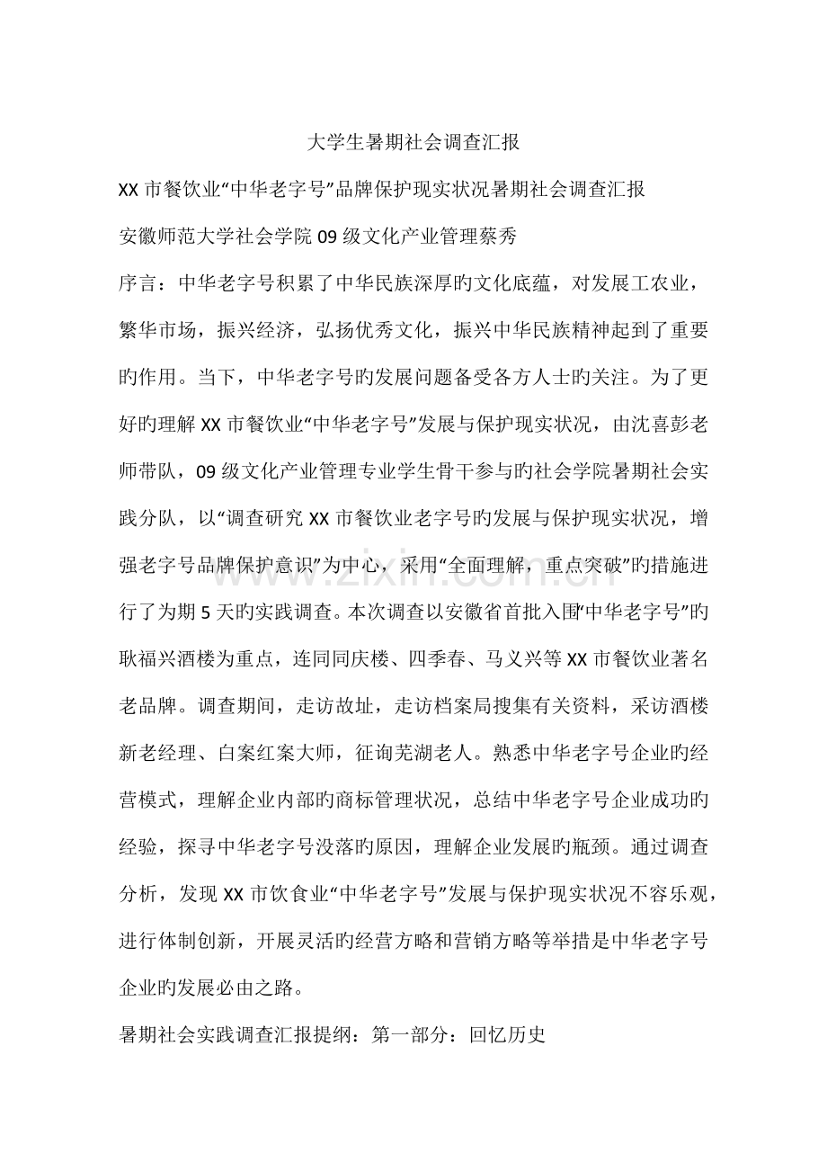 大学生暑期社会调查报告.docx_第1页