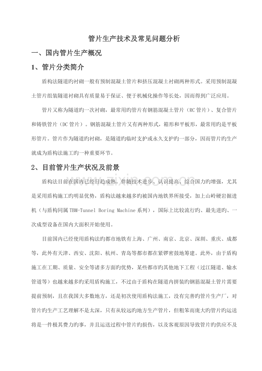 管片生产技术及常见问题分析参考件.doc_第1页