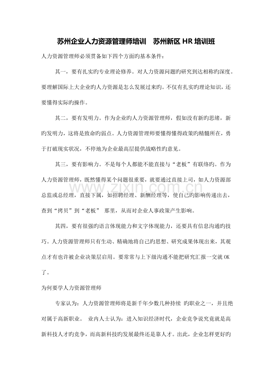 2023年苏州企业人力资源管理师培训苏州新区HR培训班.doc_第1页