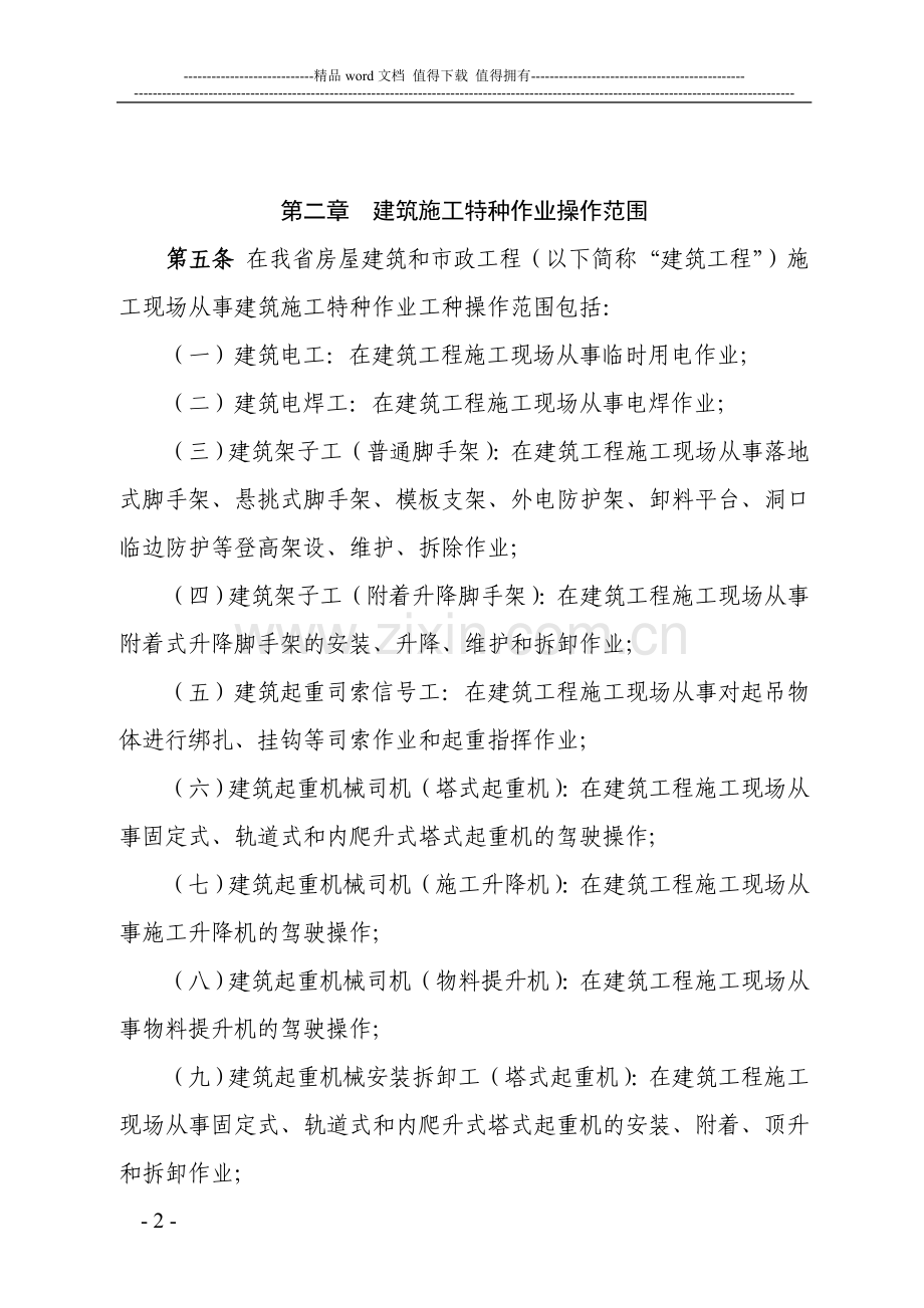 安徽省建筑施工特种作业人员管理规定实施细则.doc_第2页