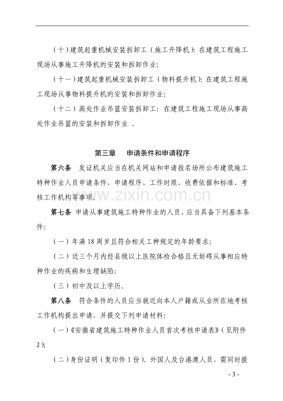 安徽省建筑施工特种作业人员管理规定实施细则.doc_第3页