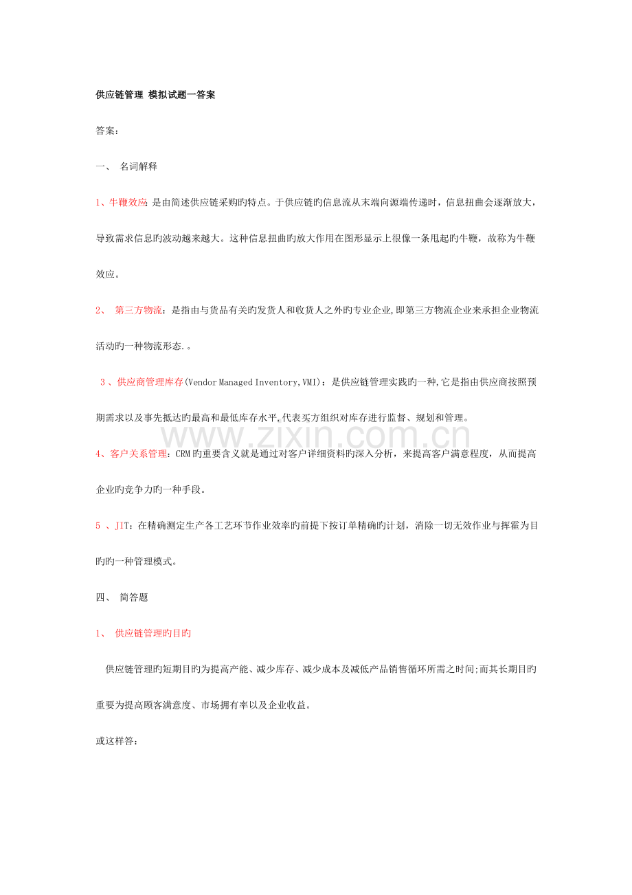 供应链管理模拟试题.doc_第1页