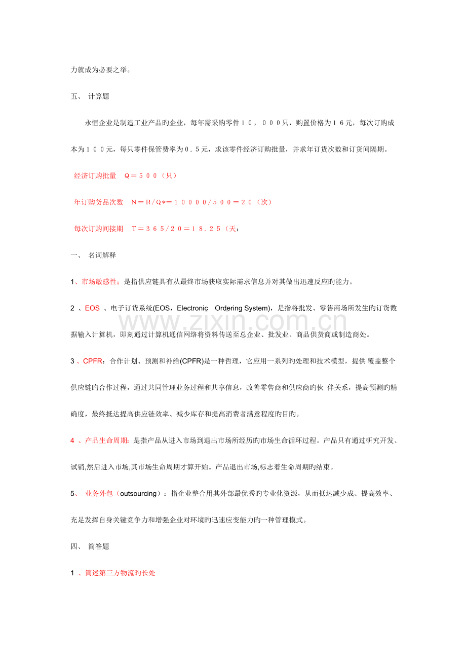 供应链管理模拟试题.doc_第3页