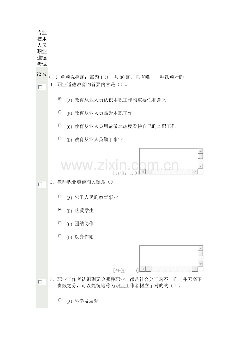 专业技术人员职业道德考试分.doc_第1页