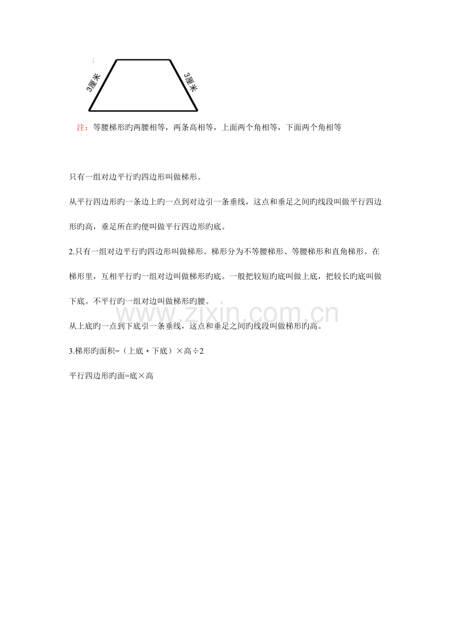 2023年小学梯形和平行四边形知识点.doc_第2页