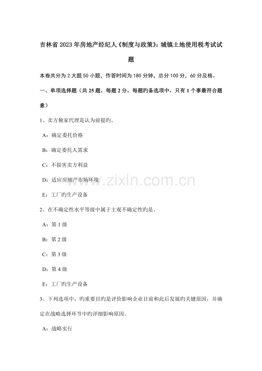 2023年吉林省房地产经纪人制度与政策城镇土地使用税考试试题.doc_第1页