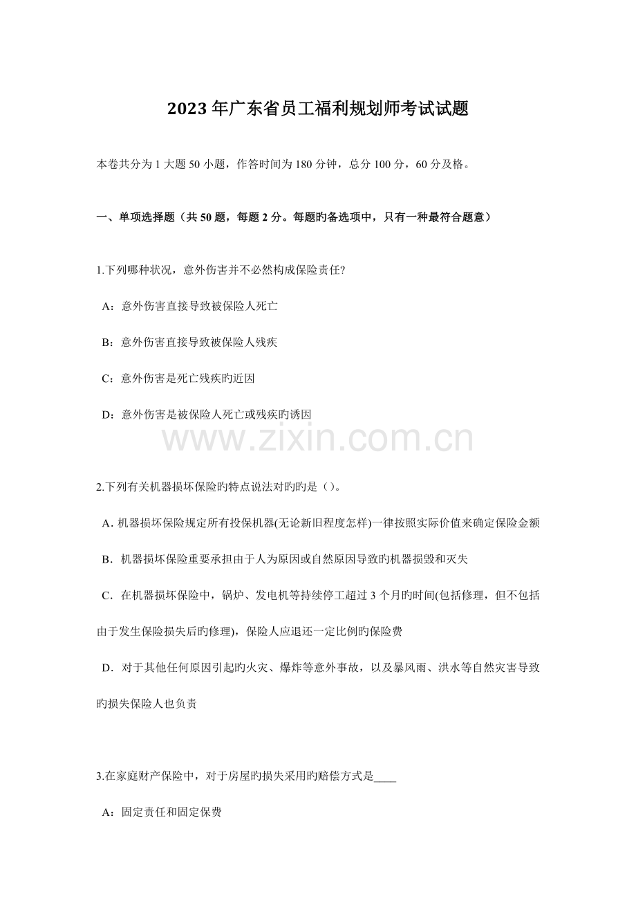 2023年广东省员工福利规划师考试试题.docx_第1页