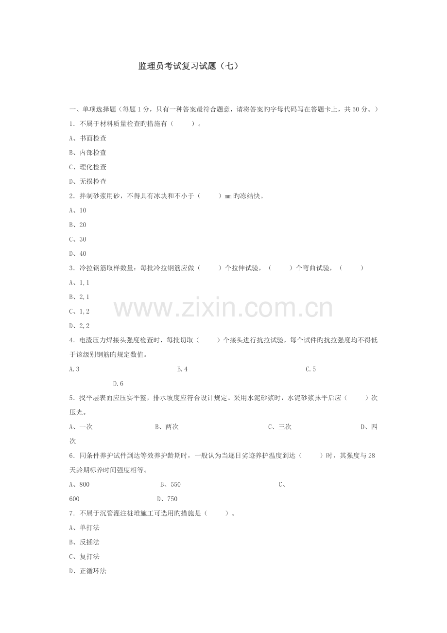 2023年监理员考试复习试题.docx_第1页