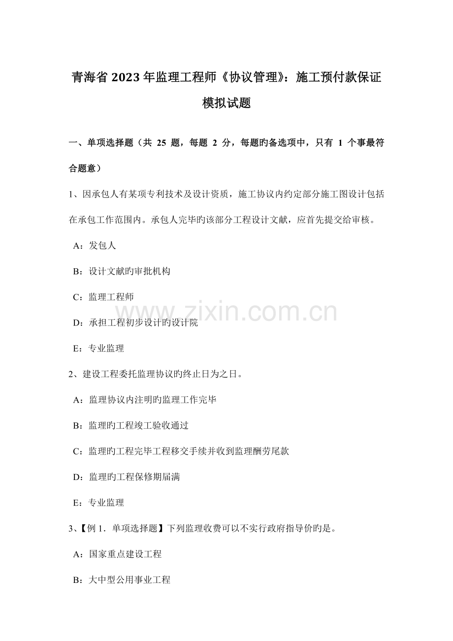 2023年青海省监理工程师合同管理施工预付款保证模拟试题.docx_第1页