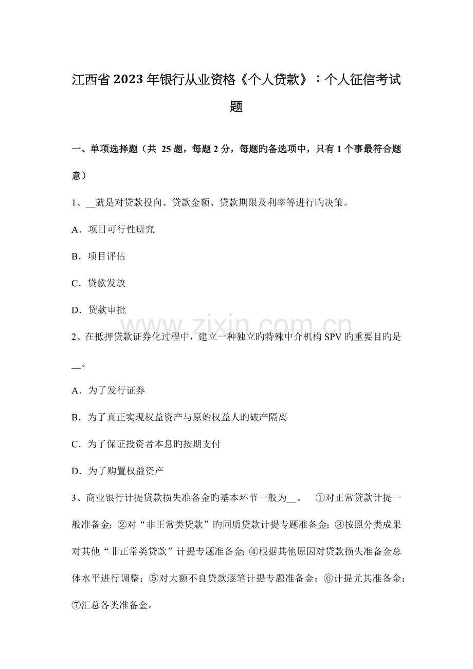 2023年江西省银行从业资格个人贷款个人征信考试题.docx_第1页