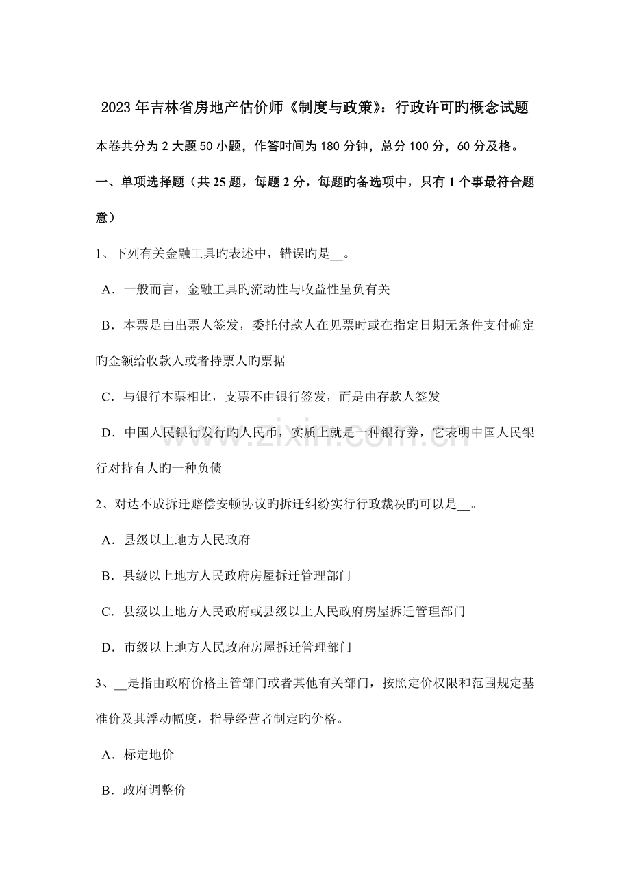 2023年吉林省房地产估价师制度与政策行政许可的概念试题.doc_第1页