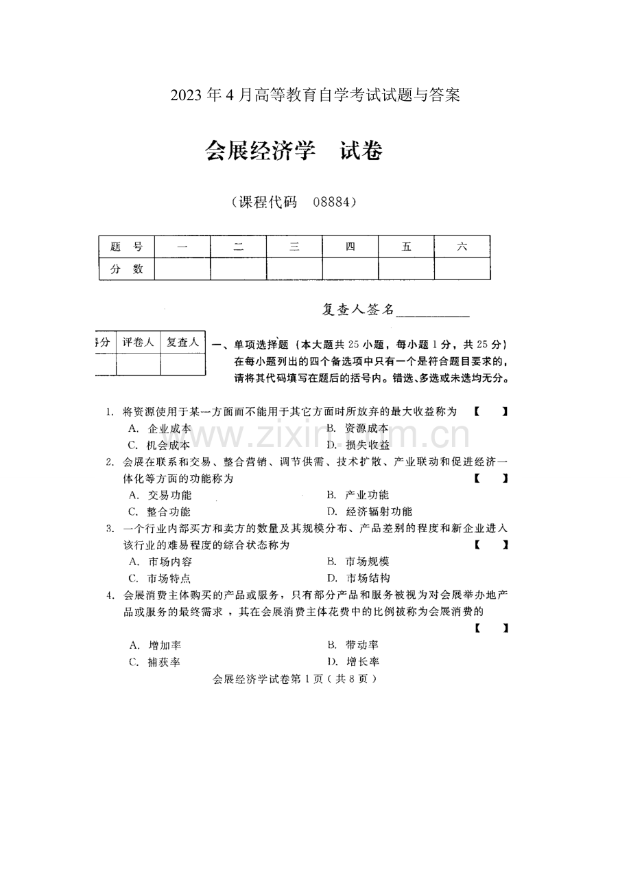 2023年会展经济学自学考试试题与答案.doc_第1页