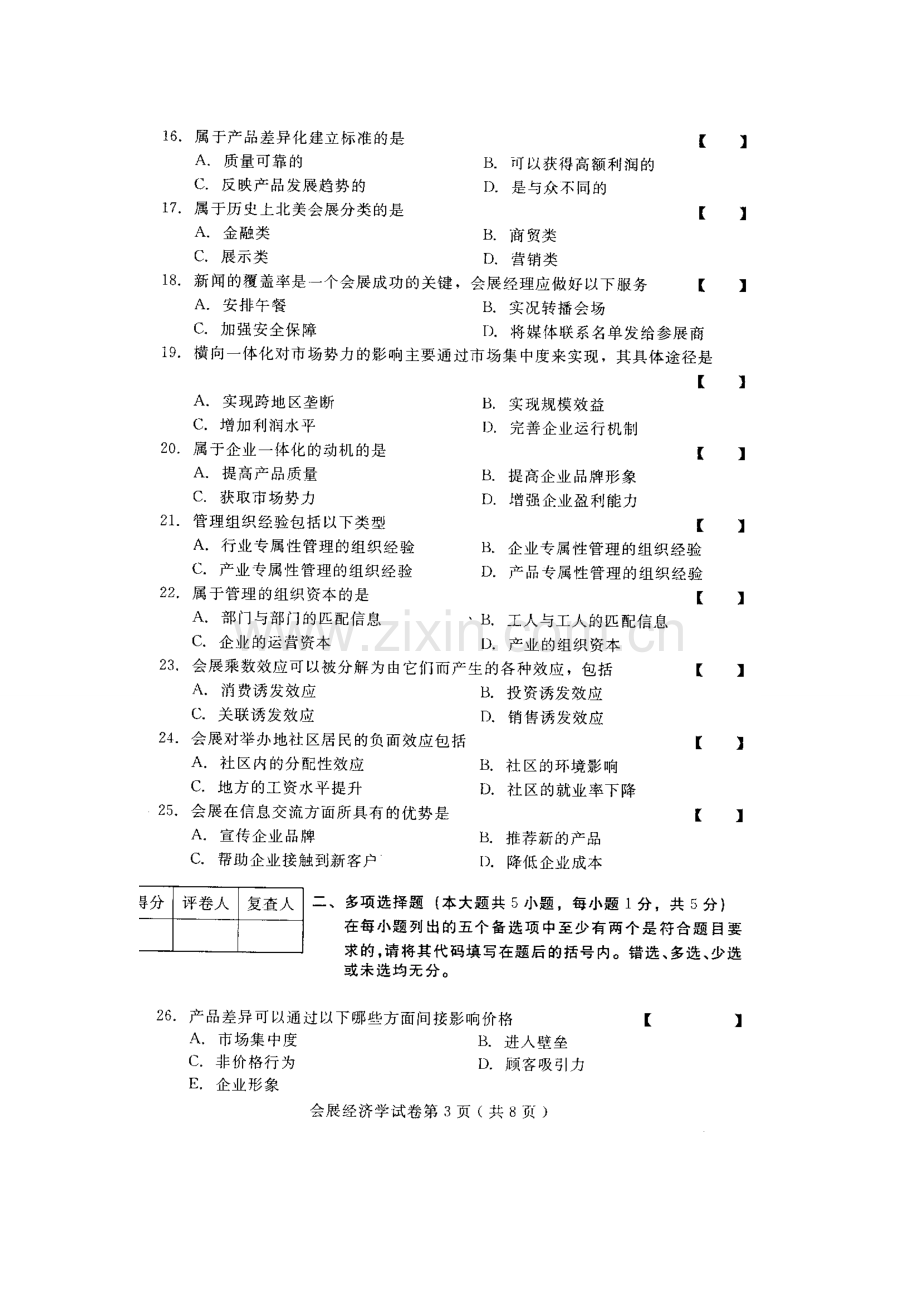 2023年会展经济学自学考试试题与答案.doc_第3页