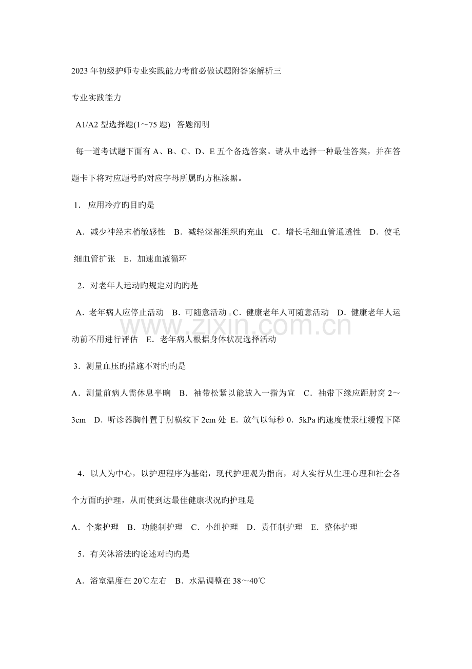 2023年初级护师专业实践能力考前必做试题附答案解析三.doc_第1页