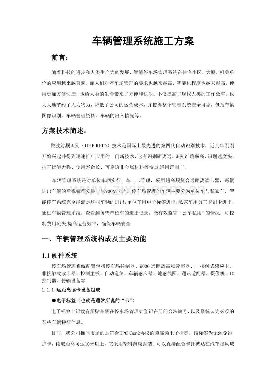 车辆管理现场施工方案.doc_第1页