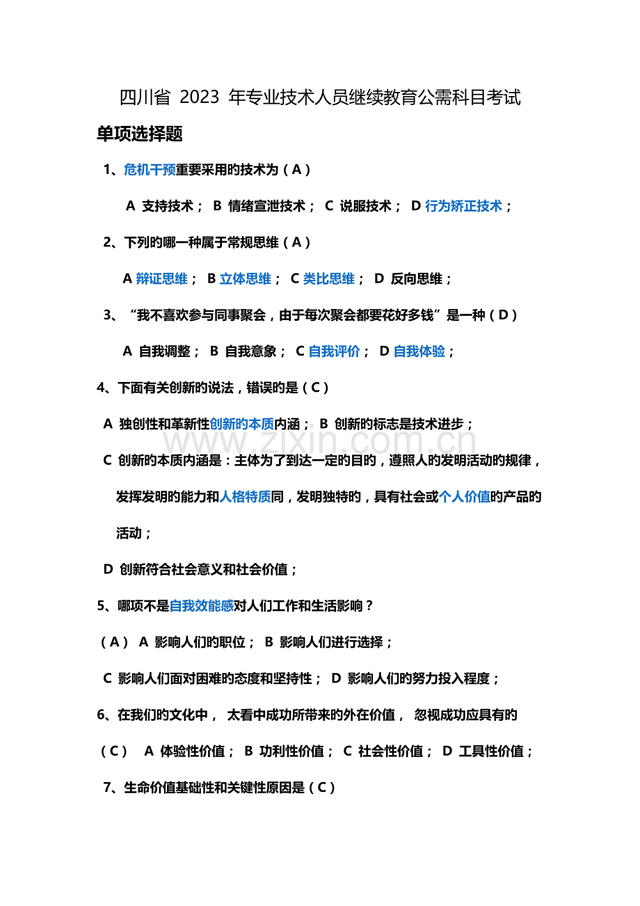 2023年四川省年专业技术人员继续教育公需科目考试答案.docx_第1页