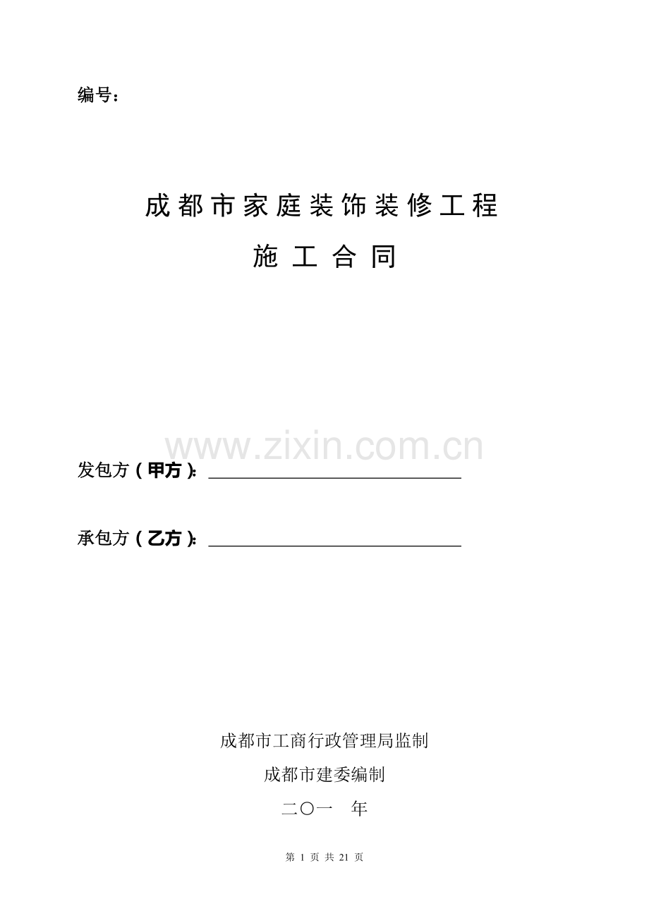 成都市家庭装饰装修工程-工程施工合同.doc_第1页