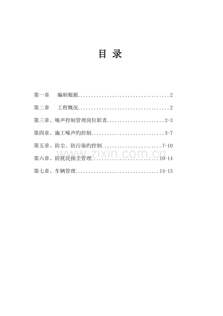 防噪音防污染防尘施工方案.doc_第1页