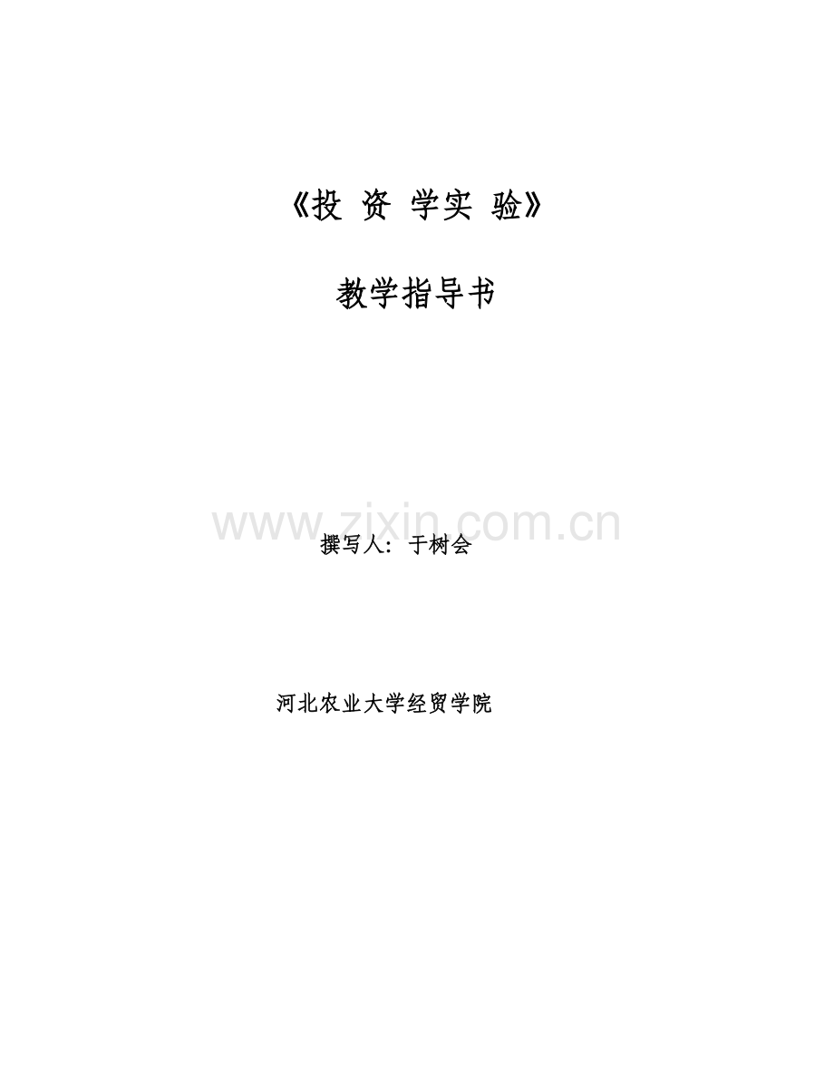 上证券投资学实验指导书.doc_第1页