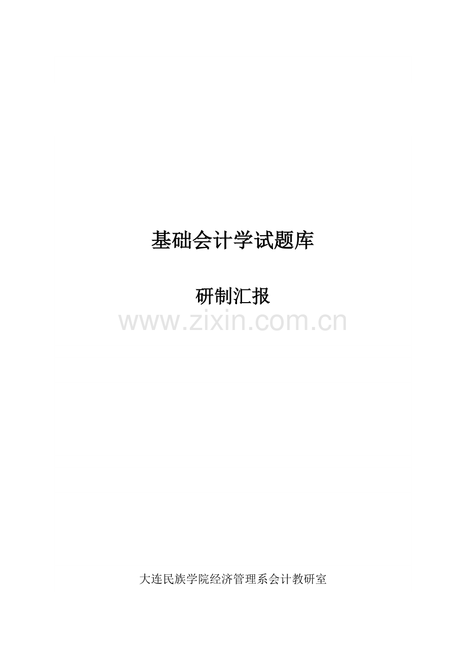 2023年基础会计学试题库.doc_第1页