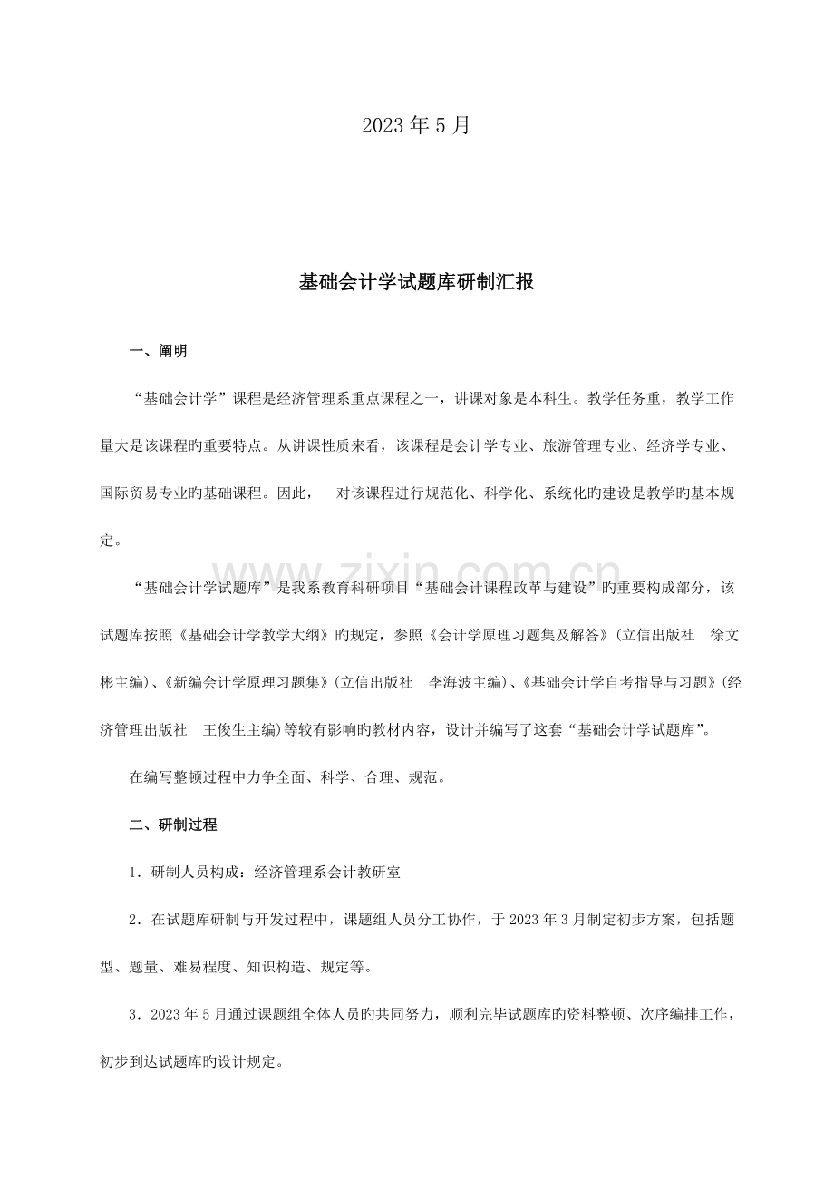 2023年基础会计学试题库.doc_第2页