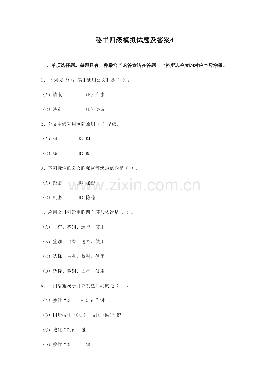 2023年新版秘书四级模拟题及答案.doc_第1页