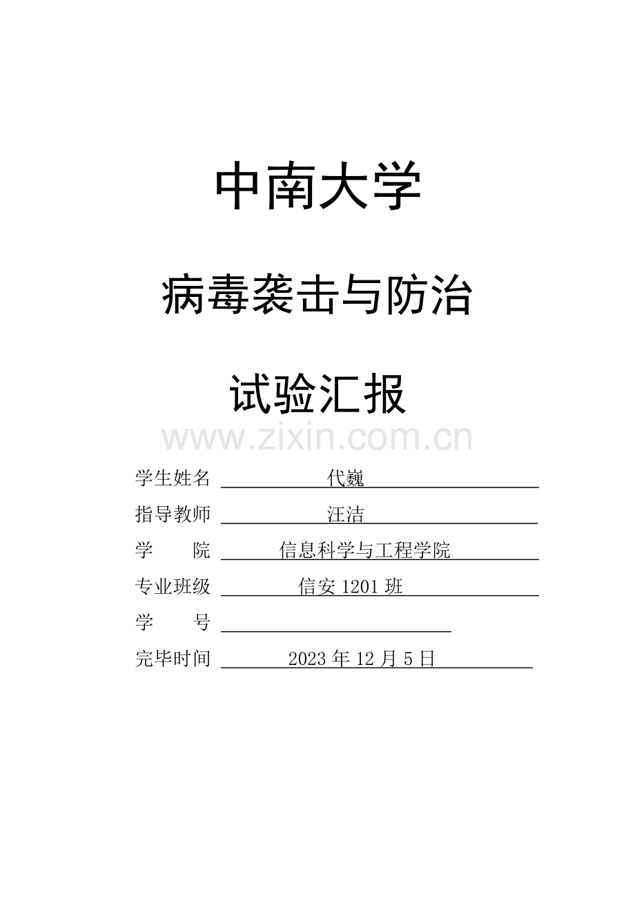 2023年中南大学病毒攻击与防治实验报告.docx_第1页