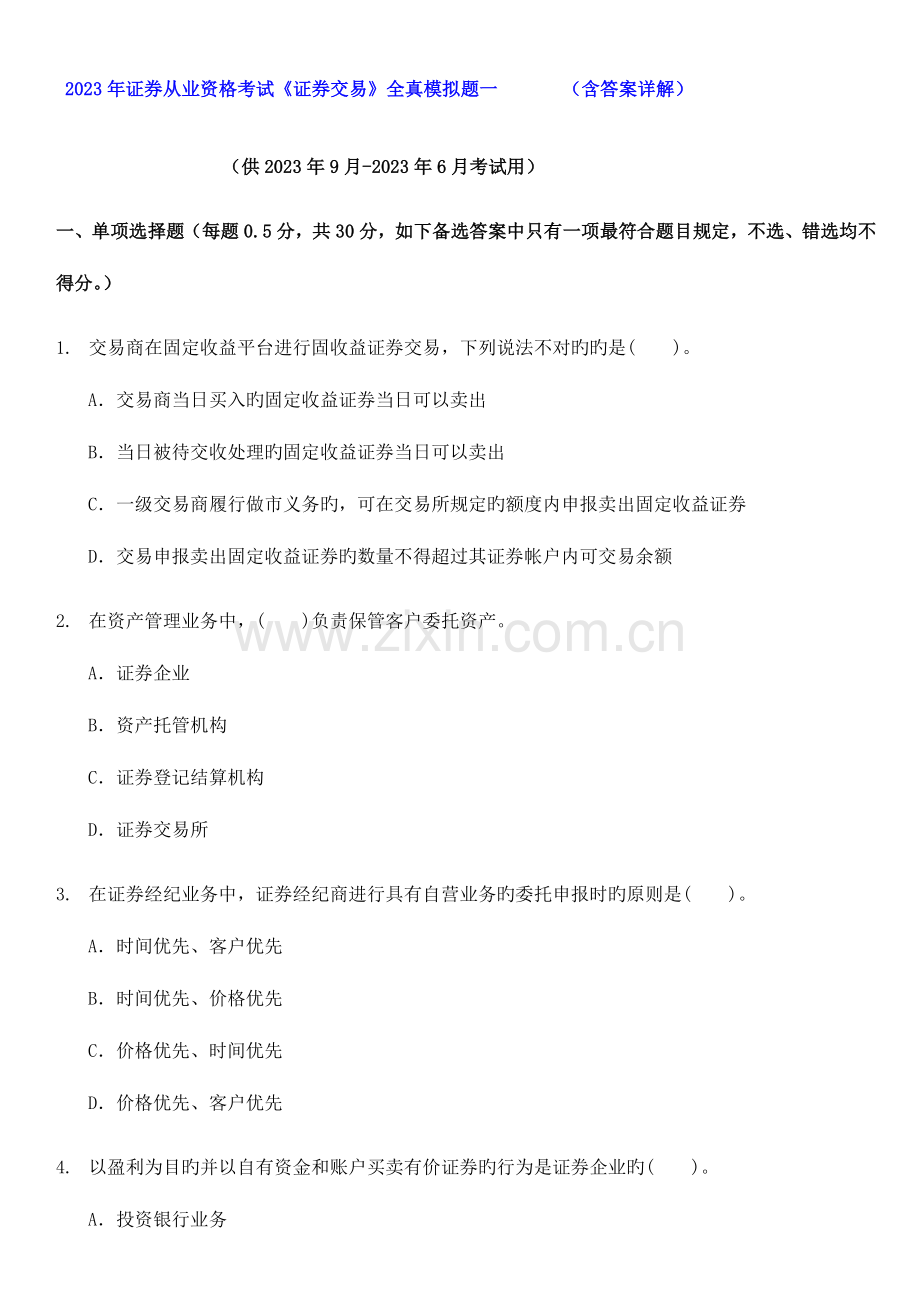 2023年证券从业资格考试证券交易模拟题与答案.doc_第1页