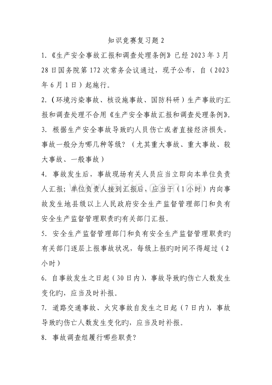 2023年知识竞赛复习题.doc_第1页