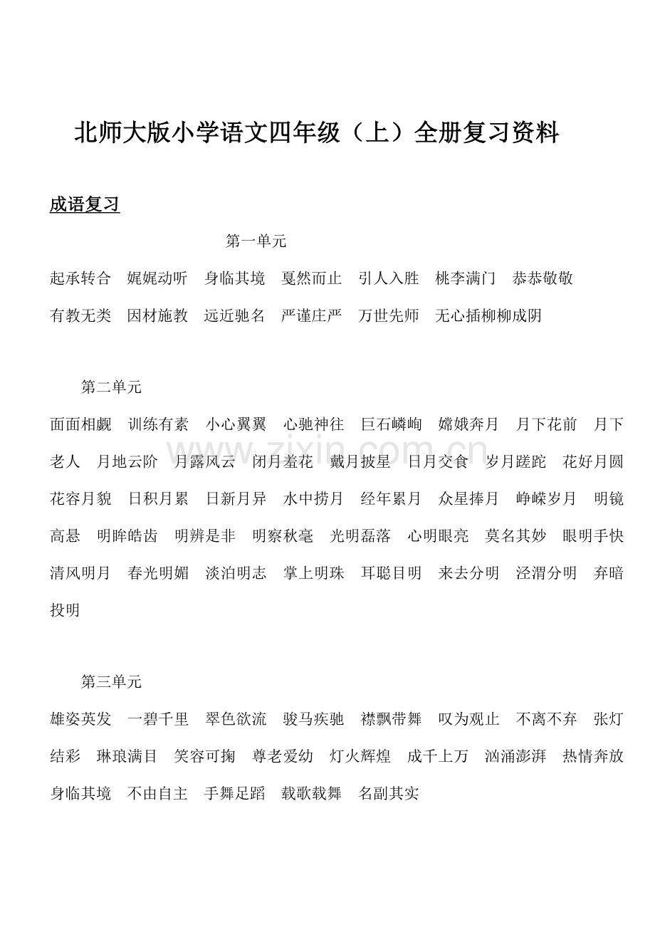 2023年北师大版小学语文四年级全册复习资料.doc_第1页