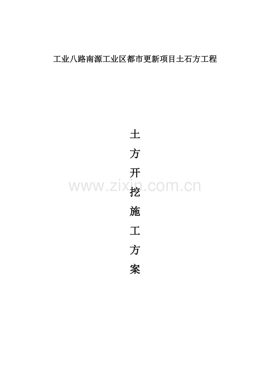 土方开挖方案专家评审.docx_第1页