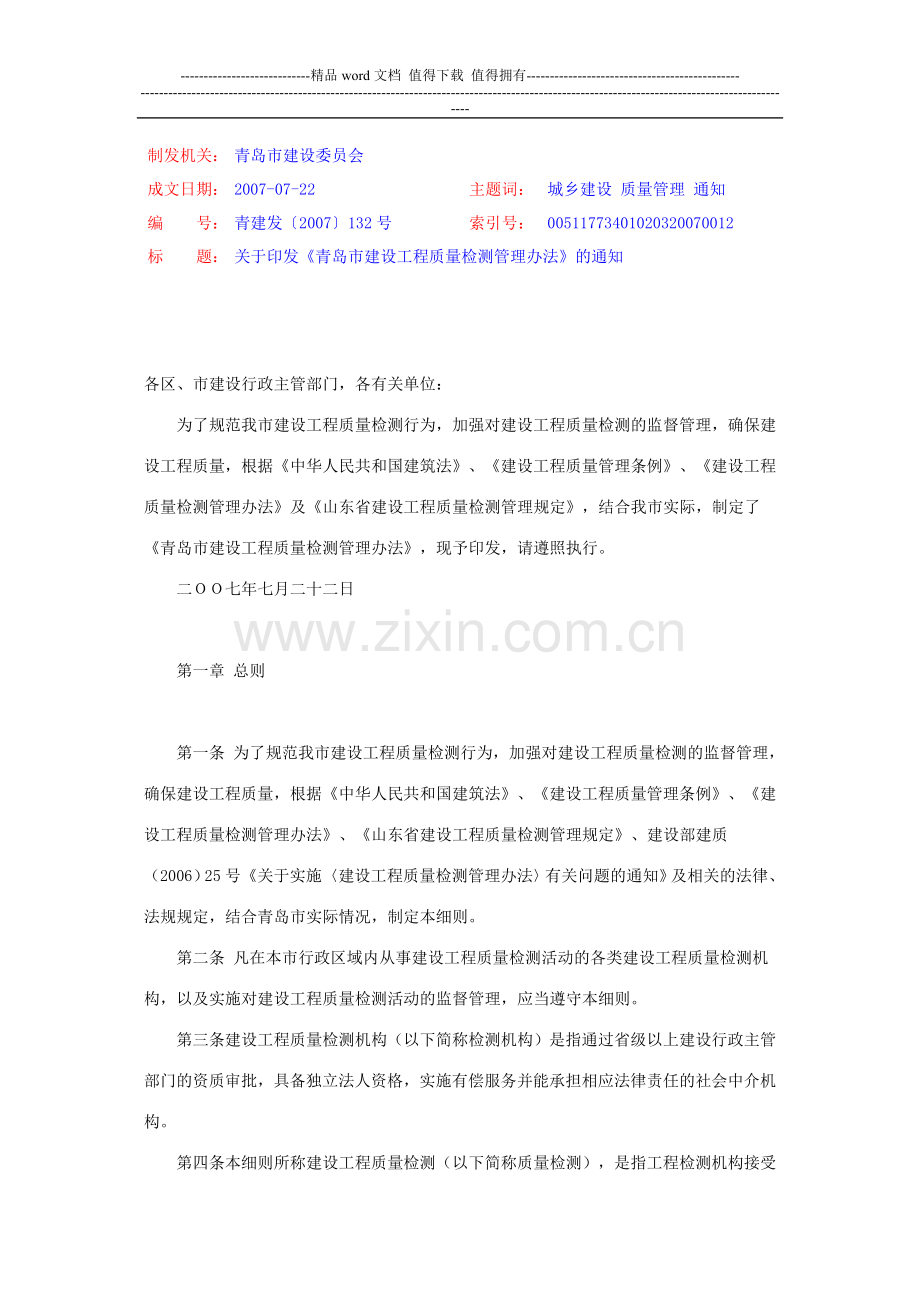 青岛市建设工程质量检测管理办法.doc_第1页