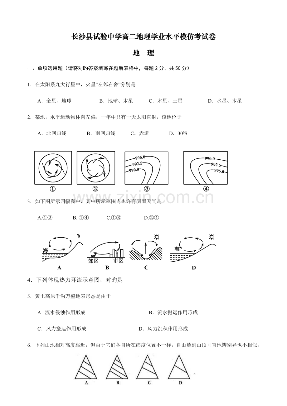 2023年长沙县实验中学高二地理学业水平模拟考试卷.doc_第1页