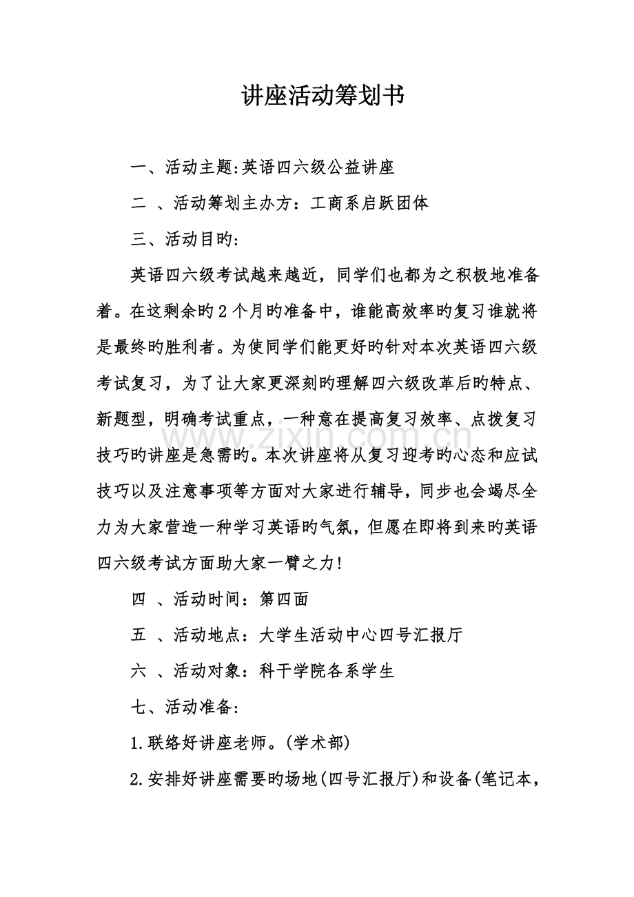 讲座活动策划书.doc_第1页