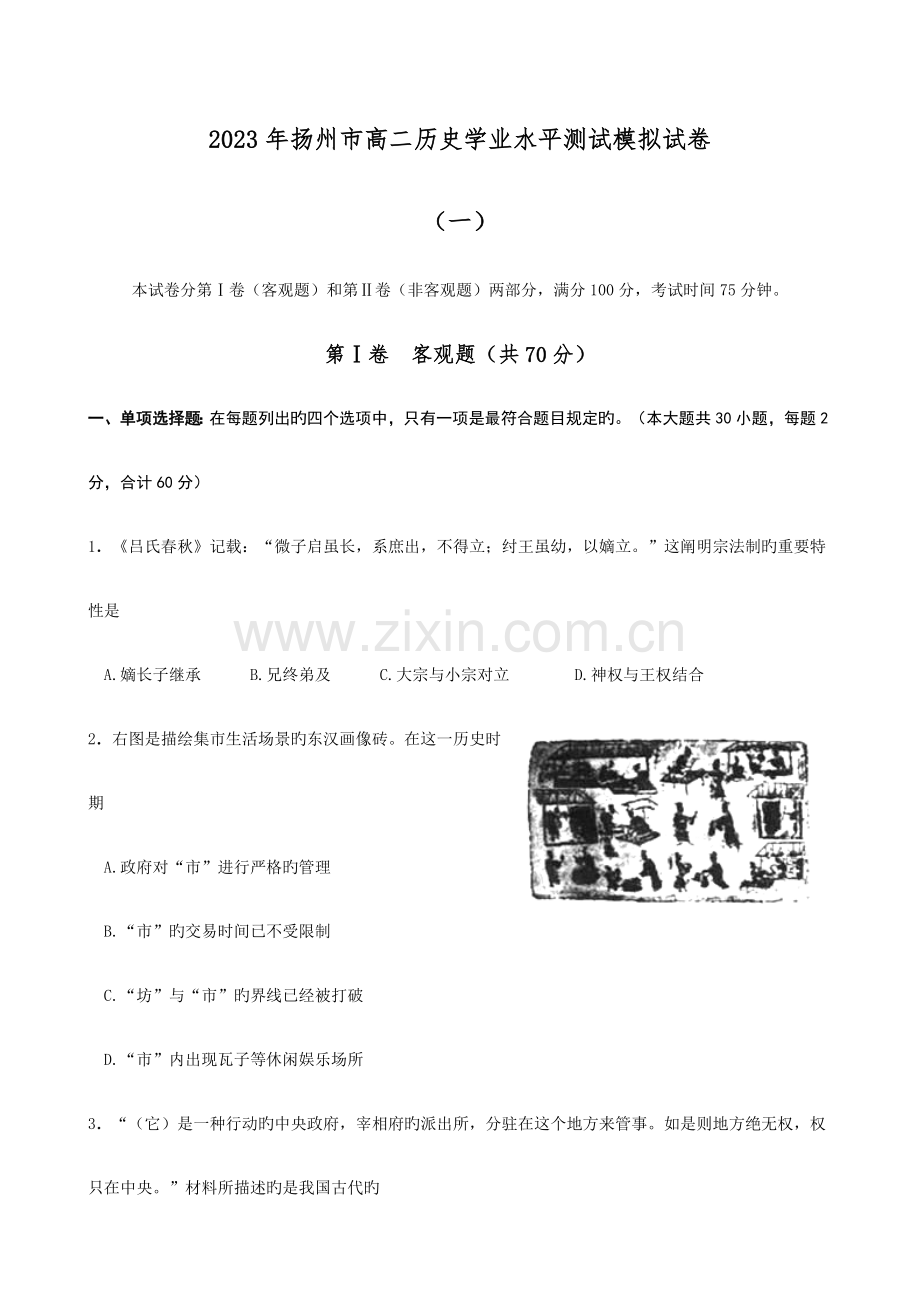 2023年扬州市高二历史学业水平测试模拟试卷汇编.doc_第1页