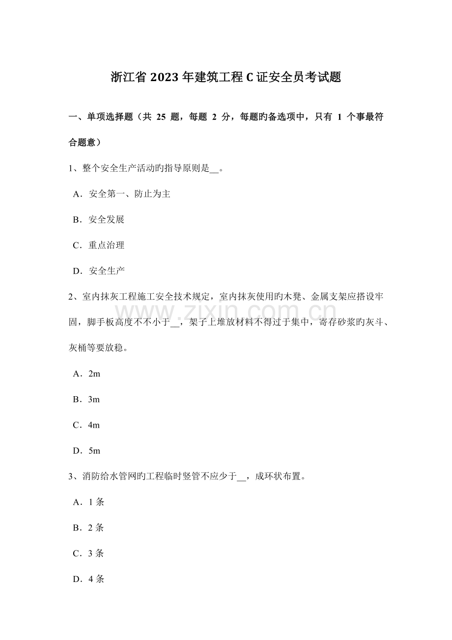 2023年浙江省建筑工程证安全员考试题.docx_第1页