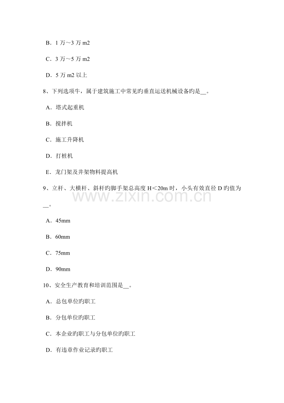 2023年浙江省建筑工程证安全员考试题.docx_第3页