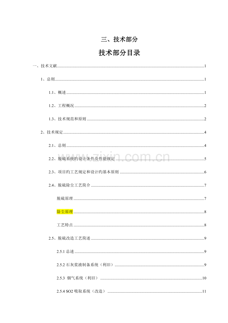 镁法脱硫技术方案.doc_第1页