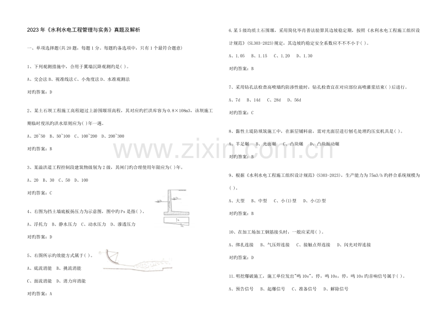 2023年一建水利水电工程管理与实务真题及解析.doc_第1页