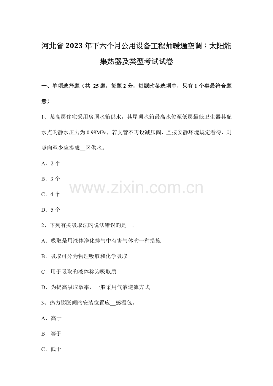 2023年河北省下半年公用设备工程师暖通空调太阳能集热器及类型考试试卷.docx_第1页