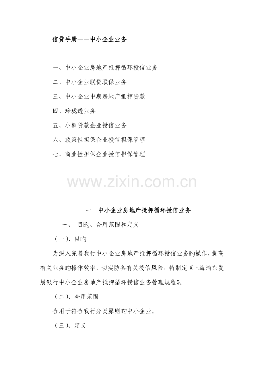 信贷管理手册中小企业业务.doc_第1页