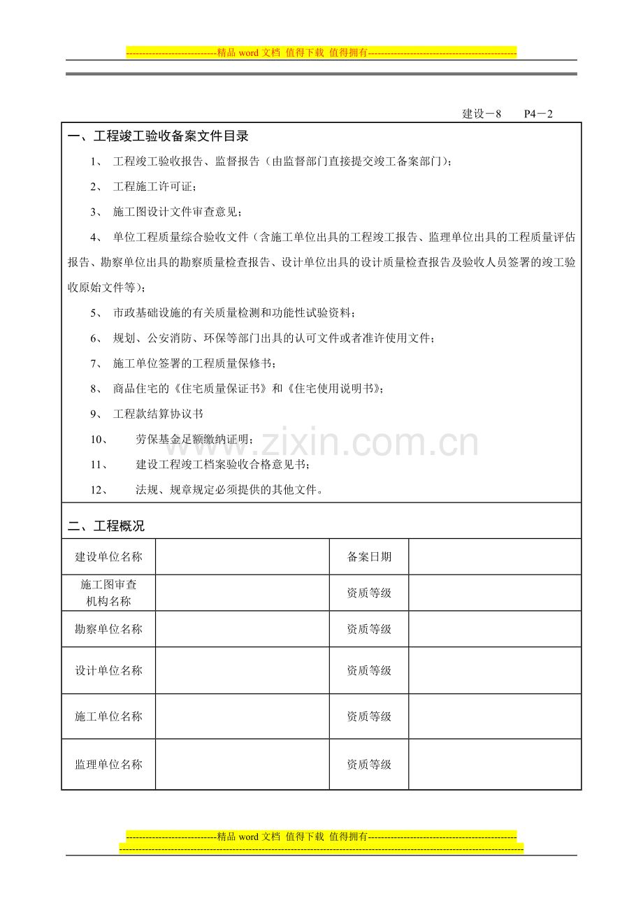 建设工程竣工验收备案表-2008建设-8.doc_第2页