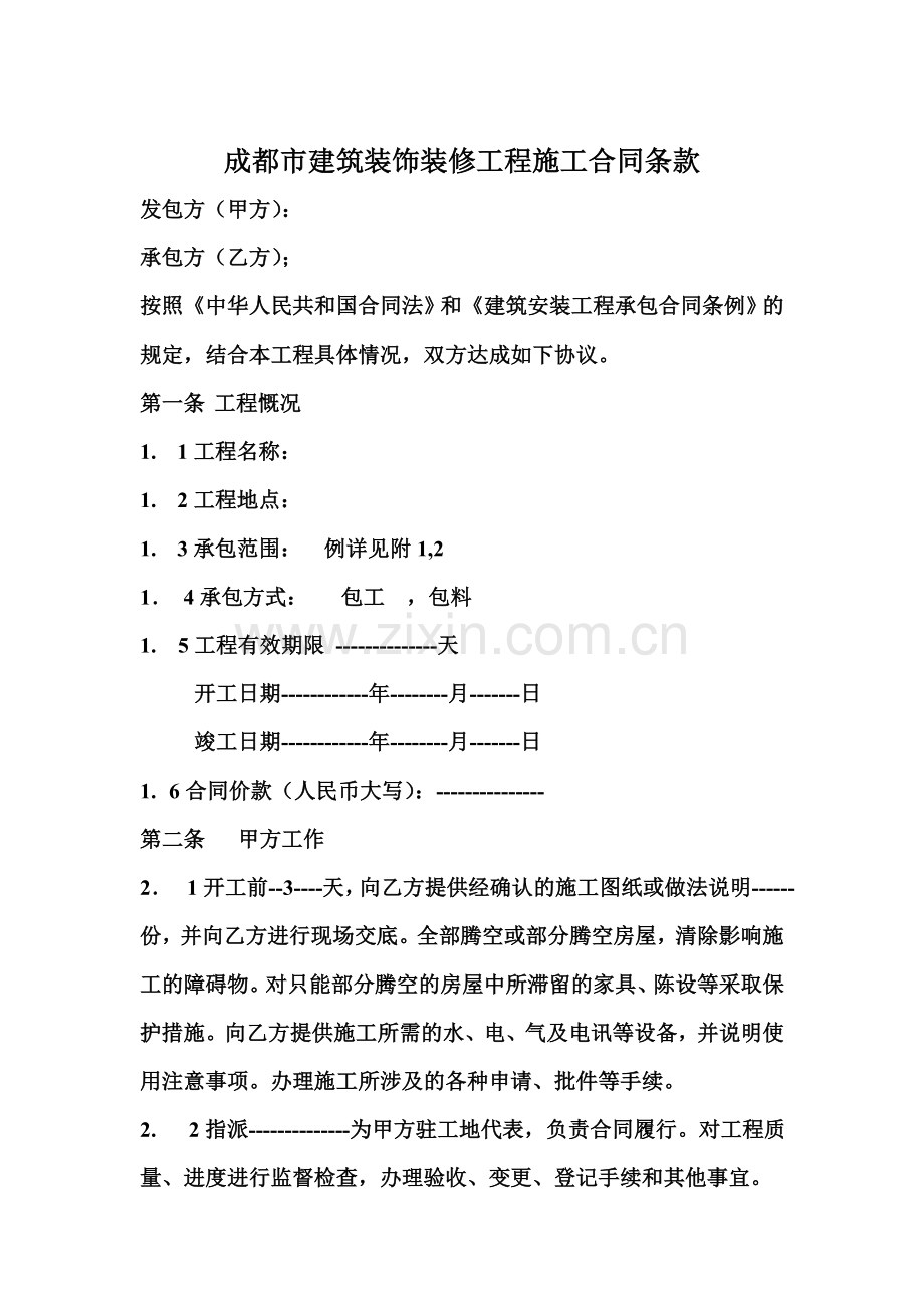 成都市建筑装饰装修工程施工合同条款.doc_第1页